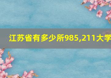 江苏省有多少所985,211大学