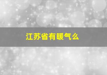 江苏省有暖气么