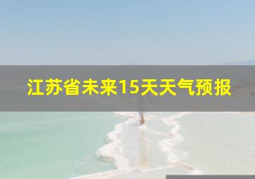 江苏省未来15天天气预报