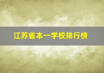 江苏省本一学校排行榜