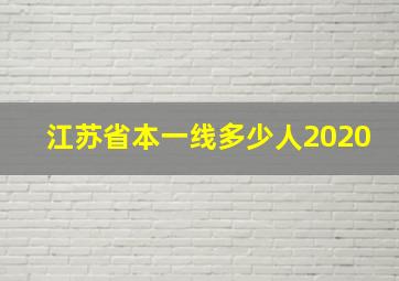 江苏省本一线多少人2020