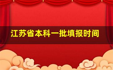 江苏省本科一批填报时间