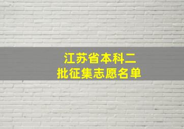 江苏省本科二批征集志愿名单