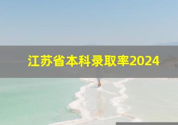 江苏省本科录取率2024