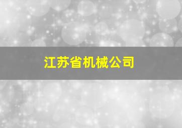 江苏省机械公司