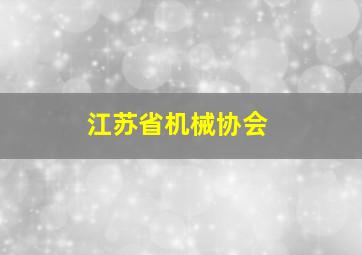 江苏省机械协会