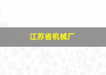 江苏省机械厂