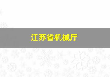 江苏省机械厅