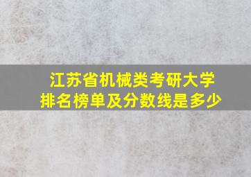 江苏省机械类考研大学排名榜单及分数线是多少