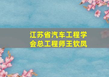 江苏省汽车工程学会总工程师王钦凤