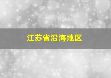 江苏省沿海地区