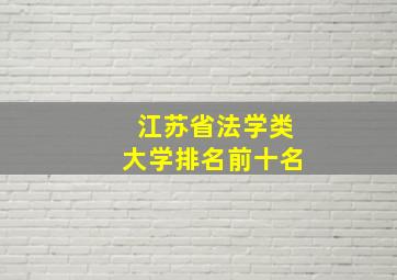 江苏省法学类大学排名前十名