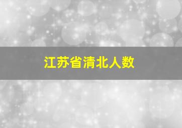 江苏省清北人数