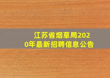 江苏省烟草局2020年最新招聘信息公告