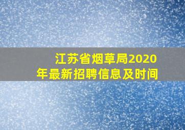 江苏省烟草局2020年最新招聘信息及时间