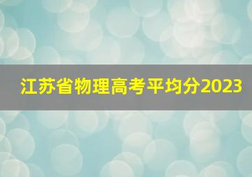 江苏省物理高考平均分2023