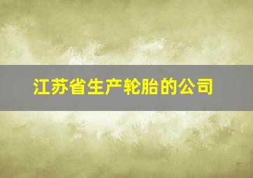 江苏省生产轮胎的公司