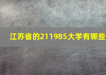 江苏省的211985大学有哪些