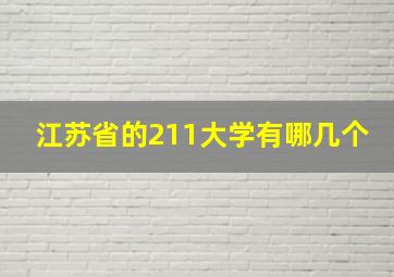 江苏省的211大学有哪几个