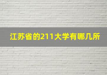 江苏省的211大学有哪几所