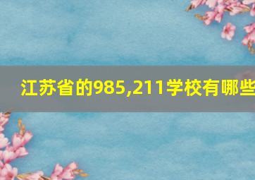 江苏省的985,211学校有哪些