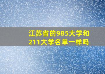 江苏省的985大学和211大学名单一样吗