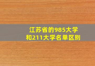 江苏省的985大学和211大学名单区别