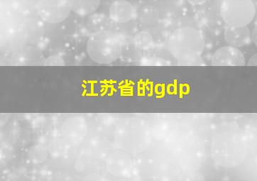 江苏省的gdp