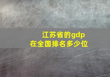 江苏省的gdp在全国排名多少位