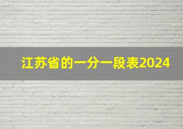 江苏省的一分一段表2024