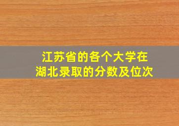 江苏省的各个大学在湖北录取的分数及位次