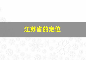 江苏省的定位