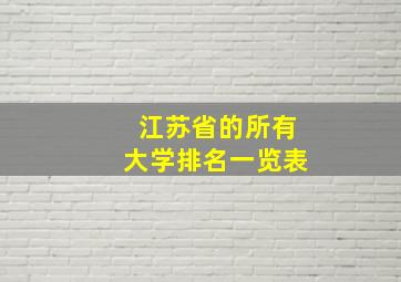 江苏省的所有大学排名一览表