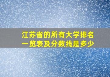 江苏省的所有大学排名一览表及分数线是多少