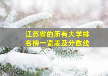 江苏省的所有大学排名榜一览表及分数线