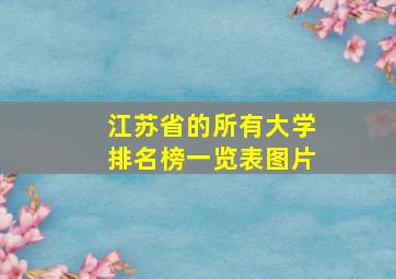 江苏省的所有大学排名榜一览表图片