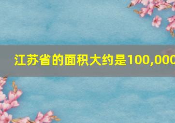 江苏省的面积大约是100,000