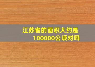 江苏省的面积大约是100000公顷对吗