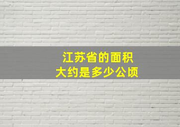 江苏省的面积大约是多少公顷