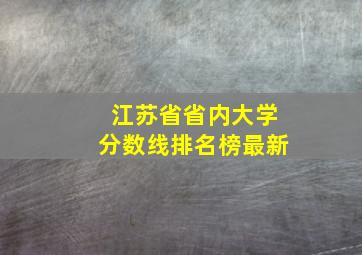 江苏省省内大学分数线排名榜最新