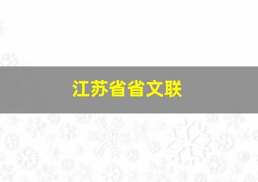 江苏省省文联