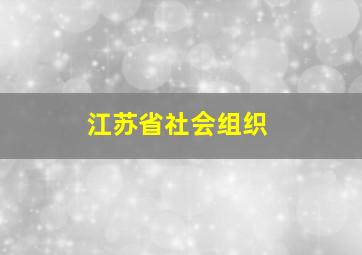 江苏省社会组织