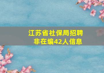 江苏省社保局招聘非在编42人信息