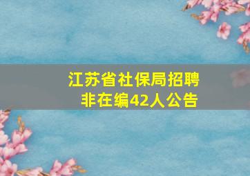 江苏省社保局招聘非在编42人公告