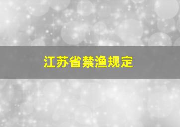 江苏省禁渔规定