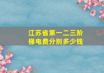 江苏省第一二三阶梯电费分别多少钱