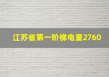 江苏省第一阶梯电量2760