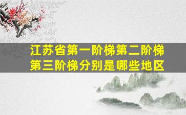 江苏省第一阶梯第二阶梯第三阶梯分别是哪些地区