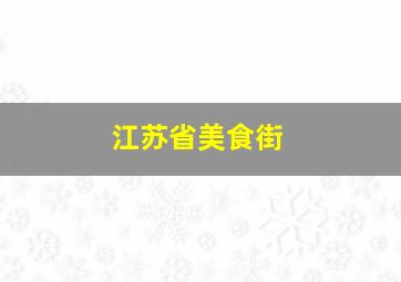 江苏省美食街