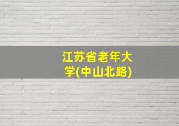 江苏省老年大学(中山北路)